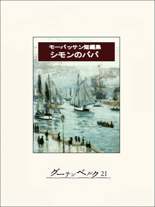 Title details for シモンのパパ　モーパッサン短編集 by ギ・ド・モーパッサン - Available